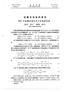 硅酸及其盐的研究单硅酸胶凝作用中的离解常数