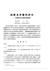 硅酸及其鹽的研究硅酸聚合的速度和機制
