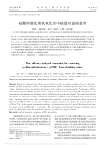 硅酸锌催化臭氧氧化水中痕量对氯硝基苯