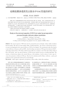 硅橡胶膜渗透蒸发去除水中VOC性能的研究刘青鑫
