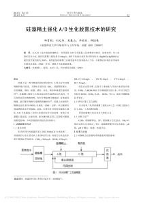 硅藻精土强化AO生化脱氮技术的研究郑育毅