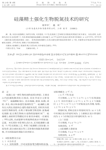 硅藻精土强化生物脱氮技术的研究陈华华