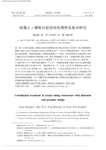 硅藻土颗粒污泥协同处理焦化废水研究董春娟
