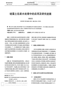 硅藻土在废水处理中的应用及研究进展