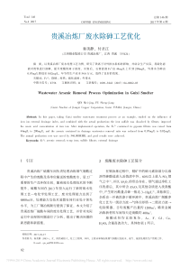 贵溪冶炼厂废水除砷工艺优化秦美静
