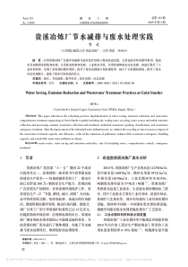 贵溪冶炼厂节水减排与废水处理实践贺武
