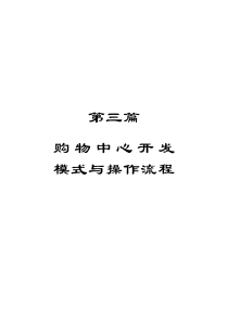 购物中心开发模式与操作流程