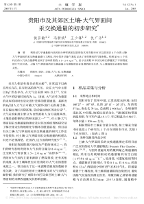 贵阳市及其郊区土壤大气界面间汞交换通量的初步研究
