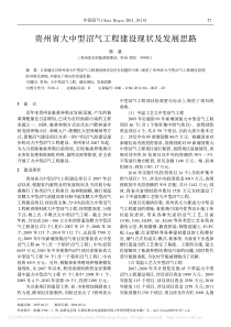 贵州省大中型沼气工程建设现状及发展思路陈量