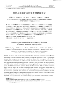 贵州万山汞矿汞污染生物健康效应