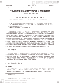 桂东南西江流域农村生活污水处理实践探讨以广西梧州大坡镇为例