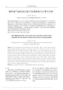 锅炉废气流化床污泥干化塔的热力计算与分析