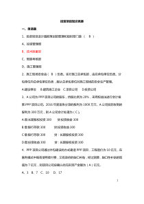 投资项目知识竞赛(一)