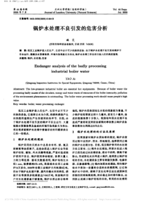锅炉水处理不良引发的危害分析姚艾