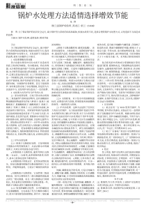 锅炉水处理方法适情选择增效节能朱烨