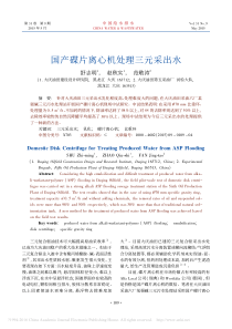 国产碟片离心机处理三元采出水