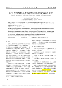 国电赤峰煤化工废水处理系统现状与改进措施陈艳艳