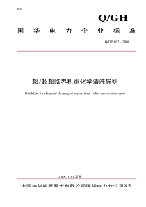 国华超及超超临界机组化学清洗导则