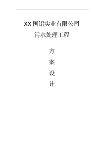 国铝实业有限公司污水处理设计说明书方案书