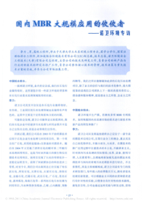 国内MBR大规模应用的佼佼者诺卫环境专访