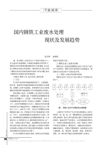国内钢铁工业废水处理现状及发展趋势张书珍