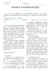 国内煤矿矿井水处理技术研究现状