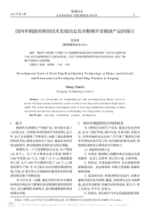国内外钢渣再利用技术发展动态及对鞍钢开发钢渣产品的探讨