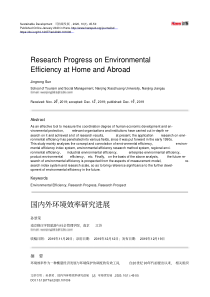 国内外环境效率研究进展