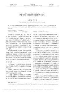 国内外纳滤膜制备新技术