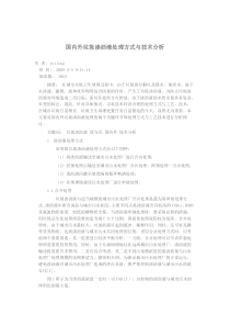 国内外垃圾渗沥液处理方式与技术分析