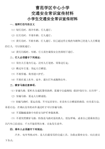 交通安全常识宣传材料