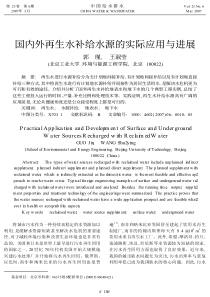 国内外再生水补给水源的实际应用与进展