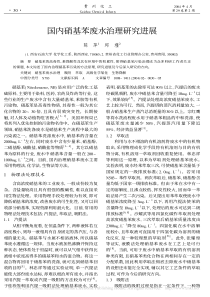 国内硝基苯废水治理研究进展