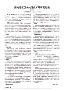 国内造纸废水处理技术的研究进展