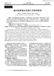 国内制革废水处理工艺研究现状