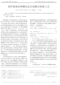 国外氮氧化物催化法合成聚合铁新工艺李风亭
