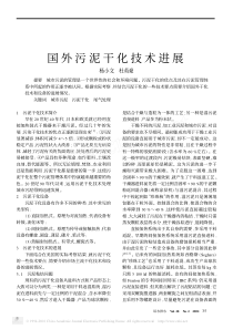 国外污泥干化技术进展