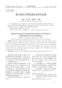 果汁废水生物处理技术研究进展赵蕾
