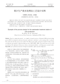 果汁生产废水处理站工艺设计实例吴俊峰