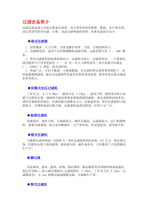 过滤设备简介