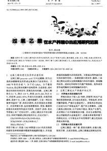 过氧乙酸在水产养殖中的应用研究进展