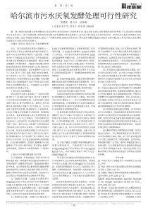 哈尔滨市污水厌氧发酵处理可行性研究李慧强