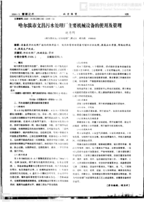 哈尔滨文昌污水处理厂主要机械设备的使用及管理