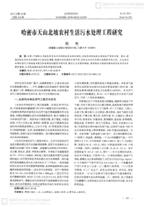 哈密市天山北坡农村生活污水处理工程研究