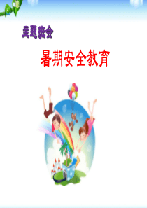 大学生暑期安全教育主题班会1课件