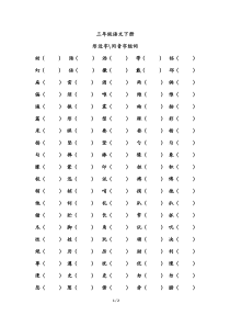 三年级语文下册-形近字、同音字-组词