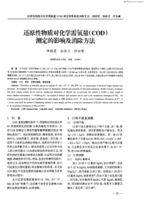 还原性物质对化学需氧量COD测定的影响及消除方法