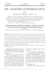 还原中和蒸发浓缩工艺处理沉钒废水的工程应用朱寿川1
