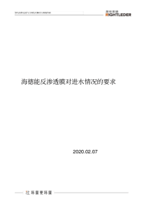 海德能反渗透膜对进水情况的要求