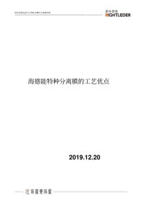 海德能特种分离膜的工艺优点